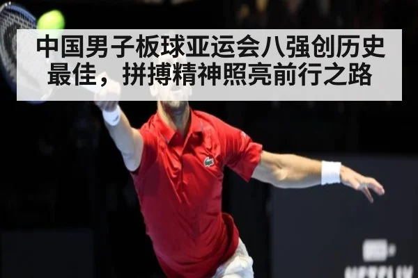 中国男子板球亚运会八强创历史最佳，拼搏精神照亮前行之路
