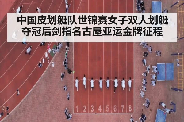 中国皮划艇队世锦赛女子双人划艇夺冠后剑指名古屋亚运金牌征程