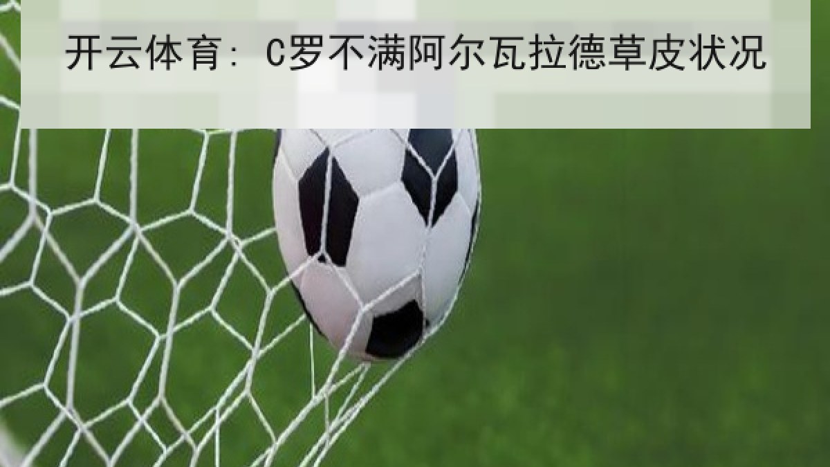 开云体育: C罗不满阿尔瓦拉德草皮状况