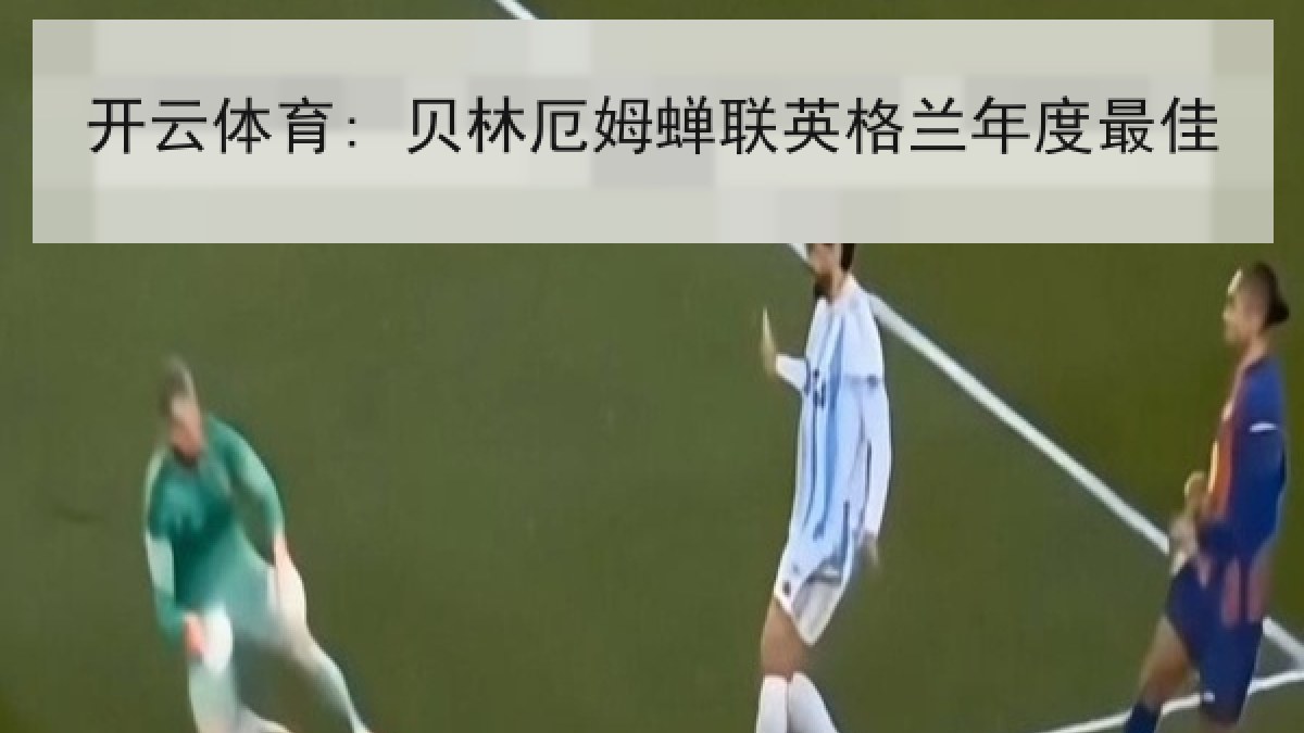 开云体育: 贝林厄姆蝉联英格兰年度最佳