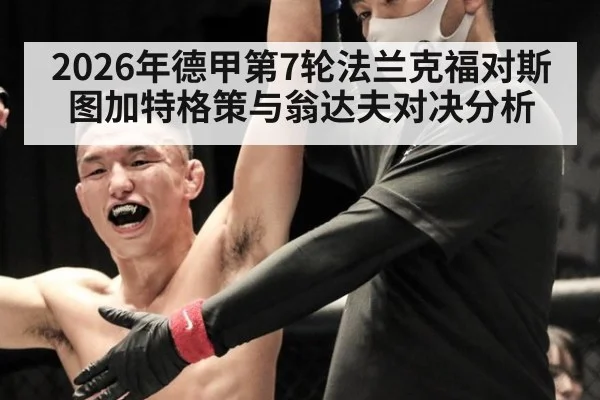 2026年德甲第7轮法兰克福对斯图加特格策与翁达夫对决分析